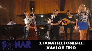 Σταμάτης Γονίδης  Χαλί θα γίνω  Official Video Clip [upl. by Ettenig]