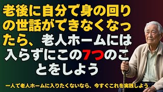 老後に自分で身の回りの世話ができなくなったら、老人ホームには入らずにこの7つのことをしよう  一人で老人ホームに入りたくないなら、今すぐこれを実践しよう。 [upl. by Francine515]