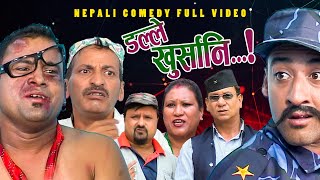 New Nepali Comedy Full ViDEO ।Dalle khursani।।डल्ले खुर्सानिPart2।।lJitu Shivahari Kiran [upl. by Felty]