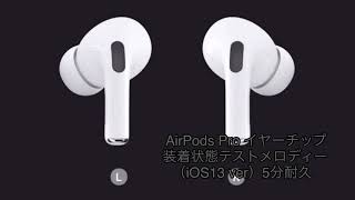 【iOS13 ver】AirPods pro イヤーチップ装着状態テストメロディー 5分耐久 [upl. by Ayhdiv]