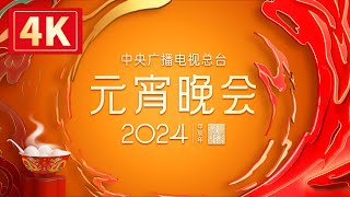 回看：【4K超高清】中央广播电视总台2024年元宵晚会 The 2024 Lantern Festival Gala [upl. by Hselin502]