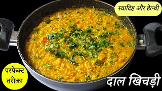 स्वादिष्ट और हेल्थी दाल खिचड़ी बनाने का परफेक्ट तरीका  Perfect Dal Khichdi Recipe [upl. by Karlen106]