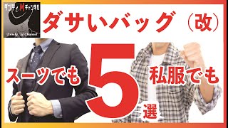 ダサいバッグ５選！ メンズバッグでスーツでも私服でも使えるバッグはこれだ！ [upl. by Rekyr37]