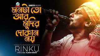 Rinku  Monta To Ar Mudir Dokan Noy  Bangla Lyrics Video  Sangeeta [upl. by Stambaugh]