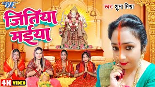 Video  जितिया मईया  ShubhaMishra  Jitiya Maiya  New Bhojpuri Jitiya Song 2024 [upl. by Ellednahc]