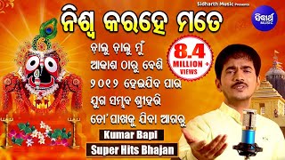 NISWA KARA HE MATE amp Other Hit Bhajans of KUMAR BAPI  Audio Jukebox  Odia Bhaktidhara [upl. by Asnarepse965]