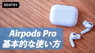 Airpods Proの基本的な使い方を解説！ [upl. by Yunick188]