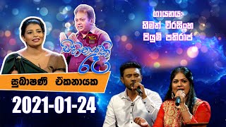 Sihinayaki Re  සිහිනයකි රෑ  20210124  Sri Lanka Rupavahini  Subashini Ekanayake [upl. by Edison]