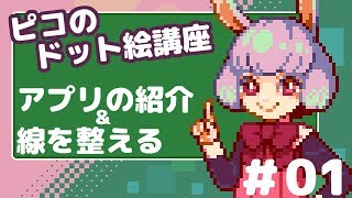 【ドット絵講座】アプリ紹介と線を整える【01】 [upl. by Toscano]