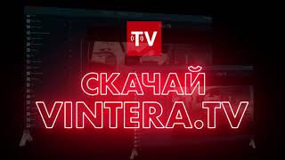 ViNTERATV  бесплатное ОНЛАЙН ТВ [upl. by Corkhill]