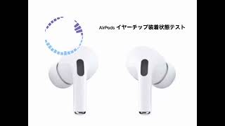 AirPods イヤーチップ装着状態テスト音源 [upl. by Ahsas]