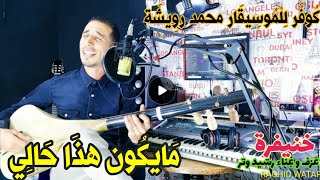 اغنية رائعة للموسيقار المرحوم محمد رويشة Rouicha mohamed Rachid watar [upl. by Tucky]