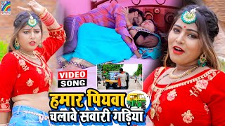 VIDEO Hamar Piyawa Chalawe Sawari Gadiya Antra Singh Priyanka  Bhojpuri Song 2021 [upl. by Sigismundo]