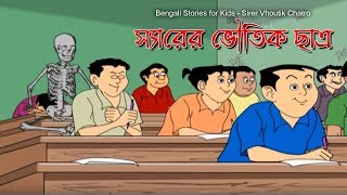 Bengali Stories for Kids  স্যারের ভৌতিক ছাত্র  Bangla Cartoon  Rupkothar Golpo  Bengali Golpo [upl. by Ysdnil518]