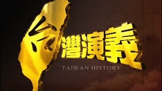 20151213【台灣演義】噍吧哖事件始末  Taiwan History [upl. by Kremer488]