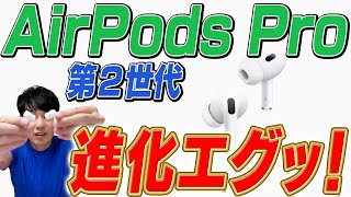 【徹底解説】AirPods Pro 第2世代【進化点】 [upl. by Harbard701]