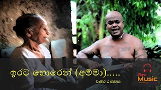 Irata Horen Amma  ඉරට හොරෙන් අම්මා with lyrics   Chamara Ranawaka [upl. by Semele183]