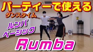 社交ダンスパーティーで使えるルンバのベーシックステップ【Rumba Basic Figures】 [upl. by Ahsienot]