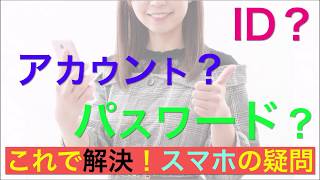 【アカウントとは？】ＩＤやパスワードって？ [upl. by Elleinwad]