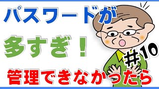 【ID＆パスワード増えすぎだよ！】中高年にお薦め３つの管理方法 [upl. by Ayotahc]