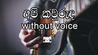 Api Kawuruda Karaoke without voice අපි කවුරුද Senaka Batagoda [upl. by Ainesell995]