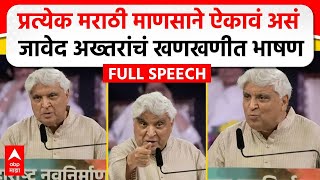 Javed Akhtar MNS Poem  मराठी भाषा दिननिमित्त जावेद अख्तर यांचं भाषण कोणती कविता सादर केली [upl. by Markiv]