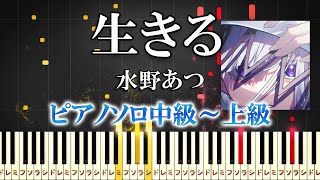 【楽譜あり】生きる水野あつ feat 可不（ピアノソロ中級～上級）【ピアノアレンジ楽譜】 ボカロ [upl. by Yekcim374]