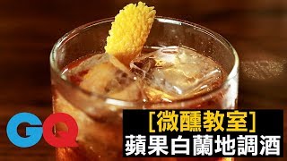 老式特調–蘋果白蘭地雞尾酒 ｜ GQ 微醺教室 [upl. by Barty]