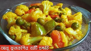 Bengali Vegetarian Recipes Aloo Fulkopir Bati Chorchori  Bengali Niramish Recipe  Mix Veg Recipe [upl. by Eednim]