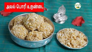 Aval Pori Urundai  அவல் பொரி உருண்டை  Aval Pori Urundai Recipe in Tamil  Karthigai Pori Urundai [upl. by Yentihw524]