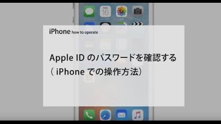 Apple ID パスワードを確認する（ iPhone での操作方法） [upl. by Trish]