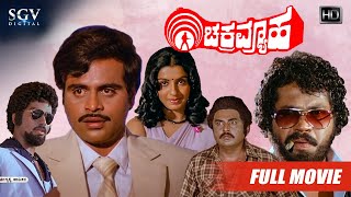 Chakravyuha  Kannada Movie Full HD  Ambarish  Ambika  Tiger Prabhakar  Vajramuni [upl. by Lehar]