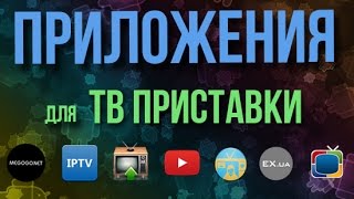 Приложения для Android ТВ приставки [upl. by Hermione929]