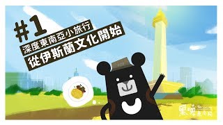 『開齋節？深度東南亞小旅行－從伊斯蘭文化開始！』《黑啤東南飛》EP1 [upl. by Muraida589]