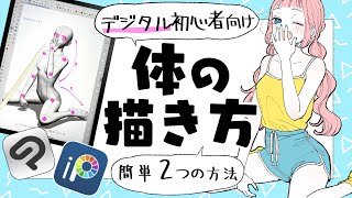 【初心者向け】体の描き方！デジタルで簡単2つの方法！【アイビスペイントクリップスタジオプロ漫画家イラスト漫画教室】How to draw the body [upl. by Nitsuj]