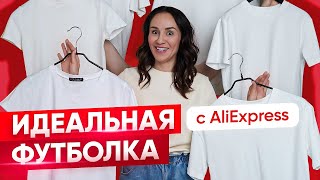 Идеальная базовая белая футболка с AliExpress [upl. by Artim402]