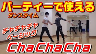 社交ダンスパーティーで使えるチャチャチャのベーシックステップ【ChaChaCha Basic Figures】 [upl. by Aham]