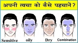 जब तक आप इसे देख नहीं लेते चेहरे पर कोई भी Face washCream या घरेलु नुस्खा मत लगाना  skin types [upl. by Bertelli747]