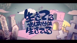 UtsuP  Living ghost is alive  生きてるおばけは生きている [upl. by Krutz]