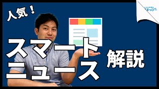 スマートニュース（SmartNews）を紹介！ニュースアプリはなんだかんだ言って便利｜スマホ比較のすまっぴー [upl. by Terag142]