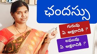 ఛందస్సు 1 Chandassu  Telugu grammar [upl. by Marlena]