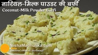 Coconut Barfi Recipe using Milk Powder  Nariyal Barfi Recipe Milk Powder Burfi wali [upl. by Adyeren]