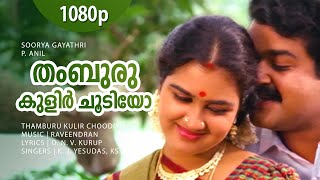 Thamburu Kulir Choodiyo  1080p  Soorya Gayathri  Mohanlal  Urvashi  Anu Anand  Raveendran Hits [upl. by Quick]