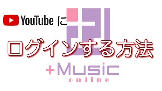 youtubeにログインする方法 [upl. by Novonod645]