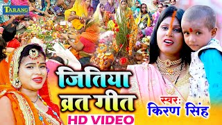 जितिया गीत  Video  Kiran Singh  पारम्परिक जितिया गीत  Jitiya Vrat Geet  Bhojpuri Bhakti Song [upl. by Eirod]