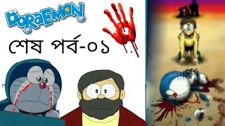 ডোরেমন শেষপর্ব০১ 🔵 friend Doraemon last episodeThe time paradox of Nobita in Bangla remake✓ [upl. by Euqinemod]