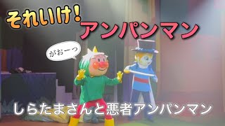 【アンパンマンショー】アンパンマンミュージアムのショーをノーカットで♡ [upl. by Nylqcaj722]