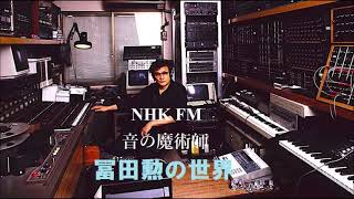 NHK FM 「音の魔術師 冨田勲の世界」2012年11月18日放送 Music of Isao Tomita  聞き手吉松隆 [upl. by Aloin985]