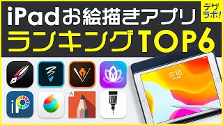 【デザイナー選】iPadお絵描きイラストアプリランキングTOP6【比較まとめ】 [upl. by Essy]