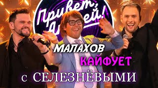 quotПривет Андрейquot  Андрей Малахов КАЙФУЕТ с Селезнёвыми [upl. by Carnay]